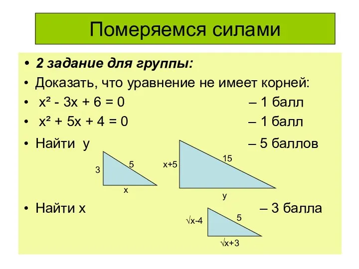 Померяемся силами 2 задание для группы: Доказать, что уравнение не имеет