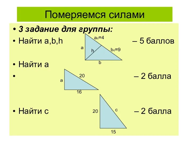 Померяемся силами 3 задание для группы: Найти а,b,h – 5 баллов