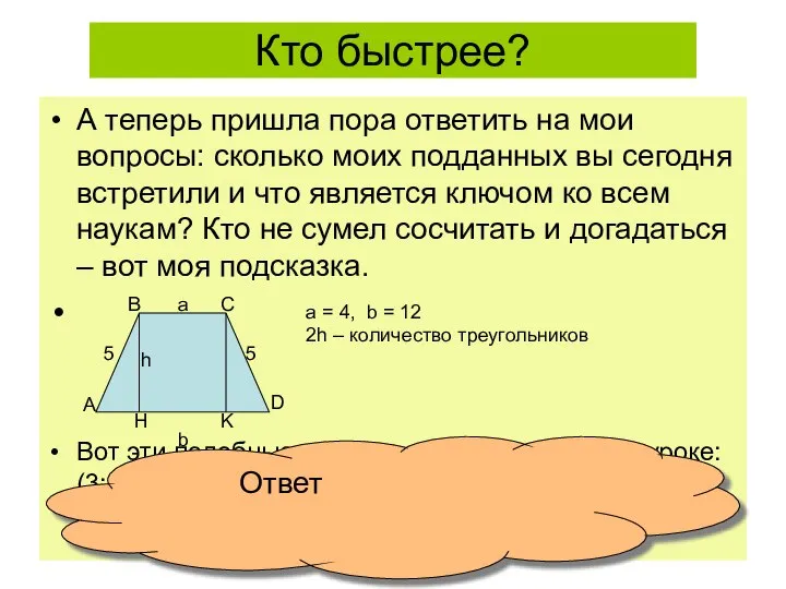 Кто быстрее? А теперь пришла пора ответить на мои вопросы: сколько