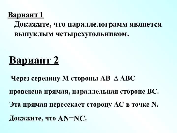 Вариант 1 Докажите, что параллелограмм является выпуклым четырехугольником. Вариант 2 Через