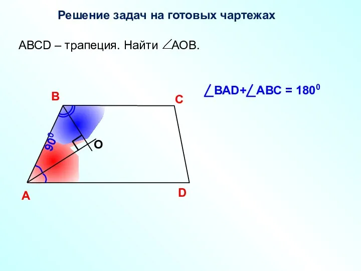 Решение задач на готовых чартежах A В С D О 900