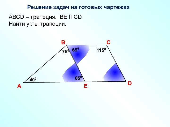 Решение задач на готовых чартежах A В С D АВСD –