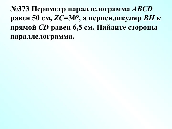 №373 Периметр параллелограмма ABCD равен 50 см, ZC=30°, а перпендикуляр ВН