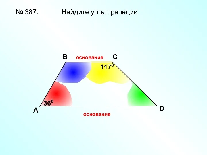 A В С D № 387. Найдите углы трапеции 360 1170