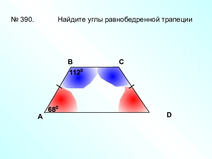 A В С D № 390. Найдите углы равнобедренной трапеции 680 680 1120 1120