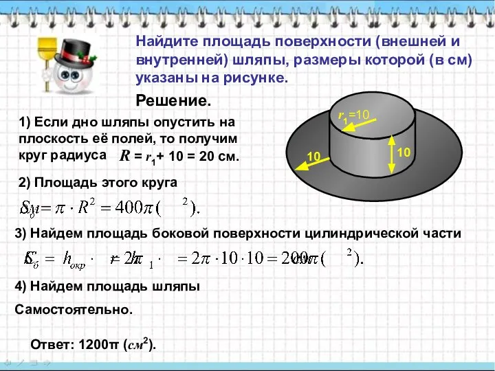 Найдите площадь поверхности (внешней и внутренней) шляпы, размеры которой (в см)