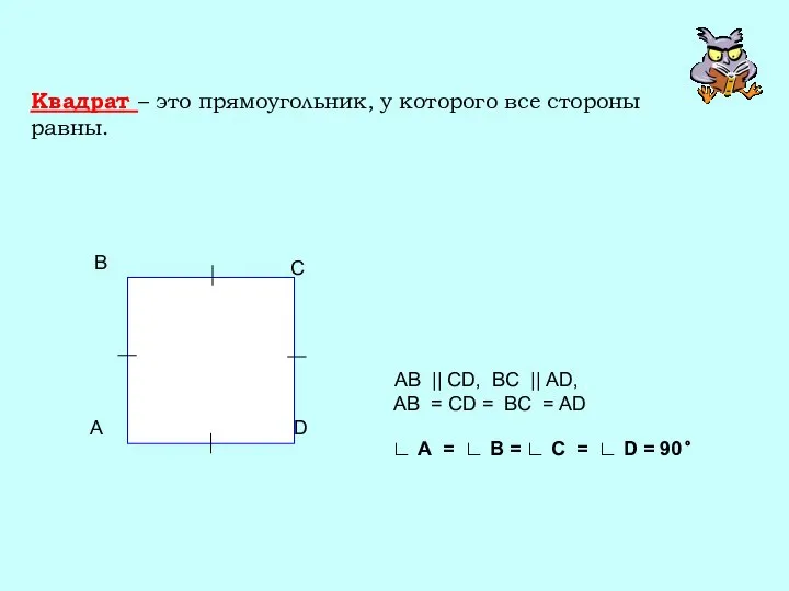 Квадрат – это прямоугольник, у которого все стороны равны. AB ||