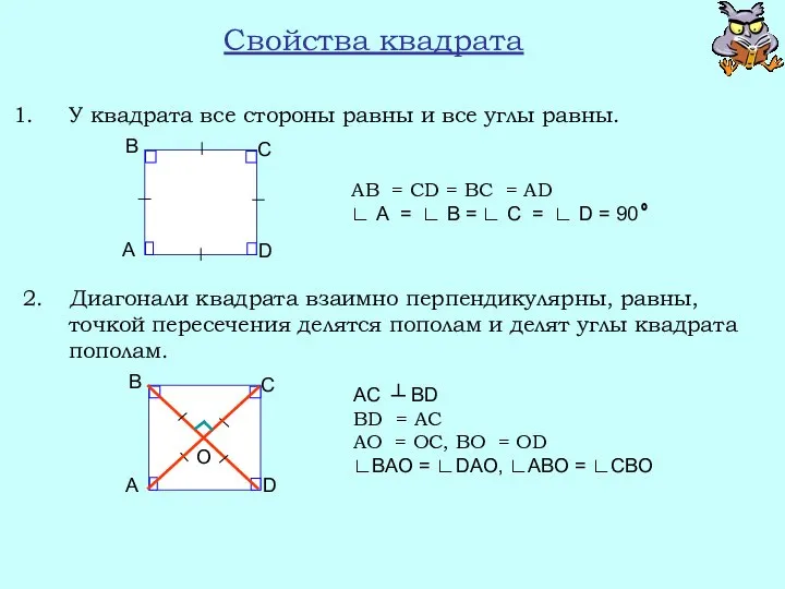 Свойства квадрата У квадрата все стороны равны и все углы равны.