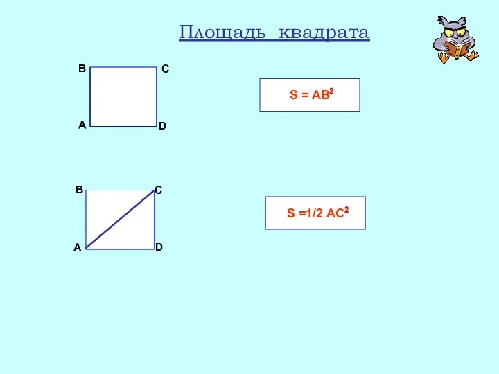 Площадь квадрата А В С D А В С D