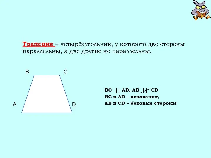 Трапеция – четырёхугольник, у которого две стороны параллельны, а две другие