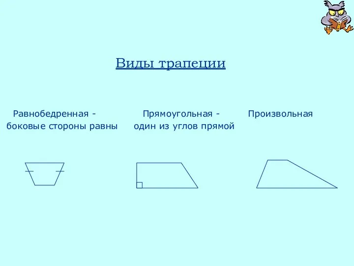 Виды трапеции Равнобедренная - Прямоугольная - Произвольная боковые стороны равны один из углов прямой