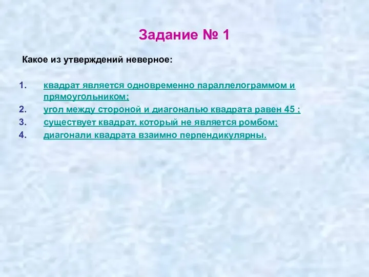 Задание № 1 Какое из утверждений неверное: квадрат является одновременно параллелограммом