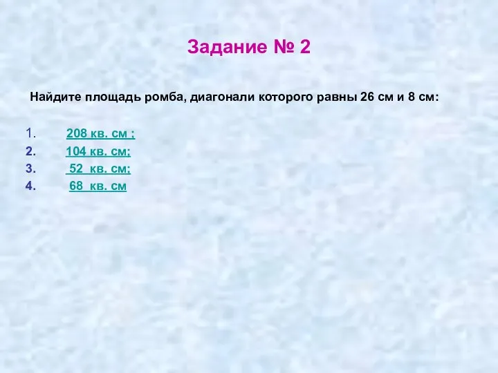 Задание № 2 Найдите площадь ромба, диагонали которого равны 26 см