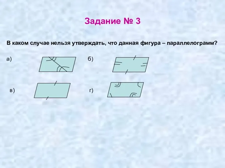 Задание № 3 В каком случае нельзя утверждать, что данная фигура