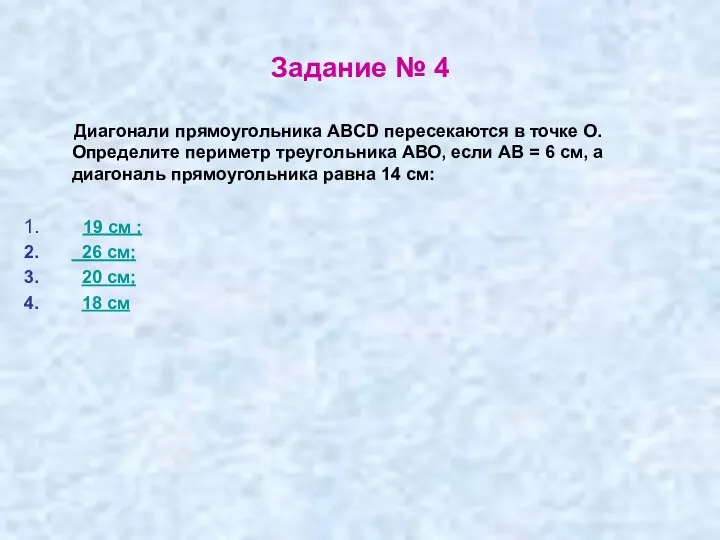 Задание № 4 Диагонали прямоугольника ABCD пересекаются в точке О. Определите