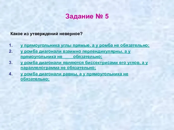 Задание № 5 Какое из утверждений неверное? у прямоугольника углы прямые,