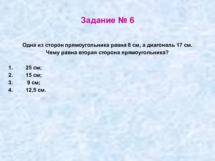 Задание № 6 Одна из сторон прямоугольника равна 8 см, а