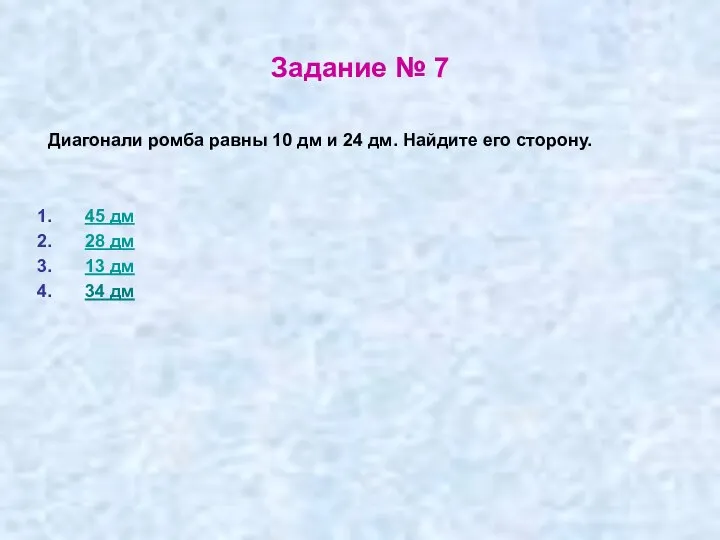 Задание № 7 Диагонали ромба равны 10 дм и 24 дм.