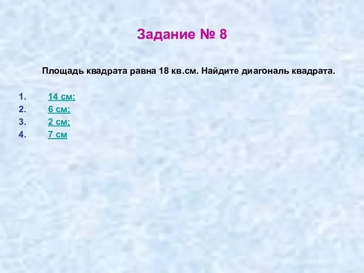 Задание № 8 Площадь квадрата равна 18 кв.см. Найдите диагональ квадрата.