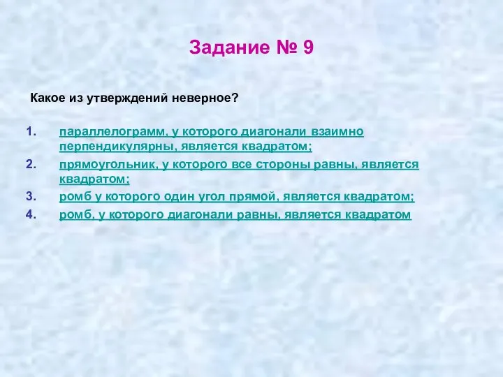 Задание № 9 Какое из утверждений неверное? параллелограмм, у которого диагонали