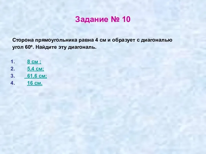 Задание № 10 Сторона прямоугольника равна 4 см и образует с