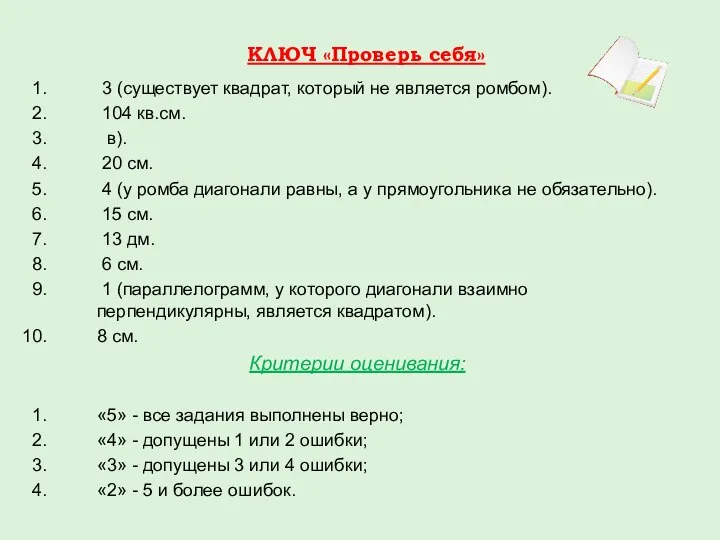 КЛЮЧ «Проверь себя» 3 (существует квадрат, который не является ромбом). 104