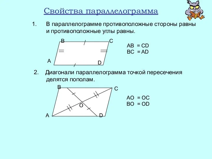 Свойства параллелограмма В параллелограмме противоположные стороны равны и противоположные углы равны.