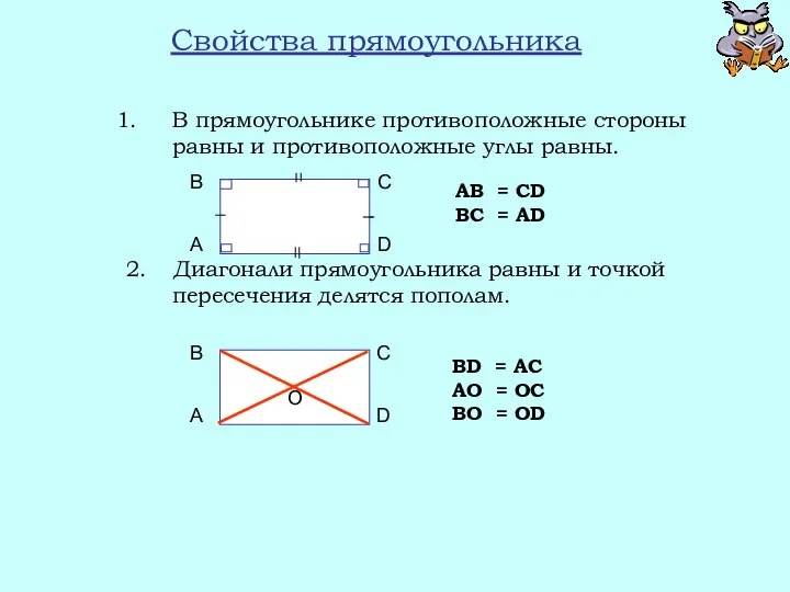 Свойства прямоугольника В прямоугольнике противоположные стороны равны и противоположные углы равны.
