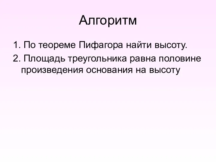 Алгоритм 1. По теореме Пифагора найти высоту. 2. Площадь треугольника равна половине произведения основания на высоту