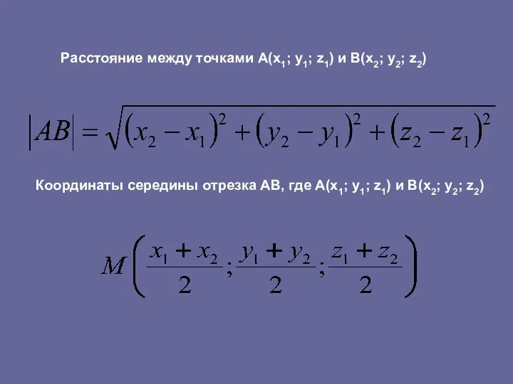 Расстояние между точками A(x1; y1; z1) и B(x2; y2; z2) Координаты