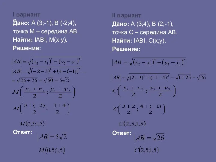 о I вариант Дано: А (3;-1), В (-2;4), точка М –