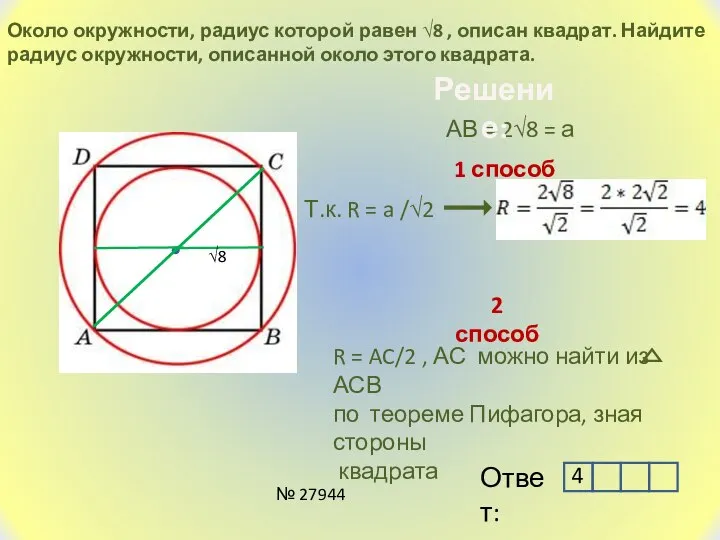 Около окружности, радиус которой равен √8 , описан квадрат. Найдите радиус