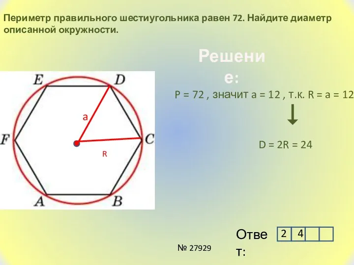Периметр правильного шестиугольника равен 72. Найдите диаметр описанной окружности. Решение: P