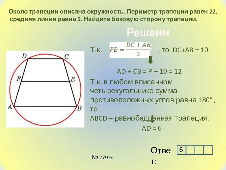 Около трапеции описана окружность. Периметр трапеции равен 22, средняя линия равна