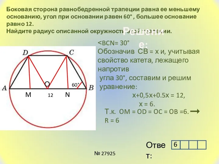 Боковая сторона равнобедренной трапеции равна ее меньшему основанию, угол при основании