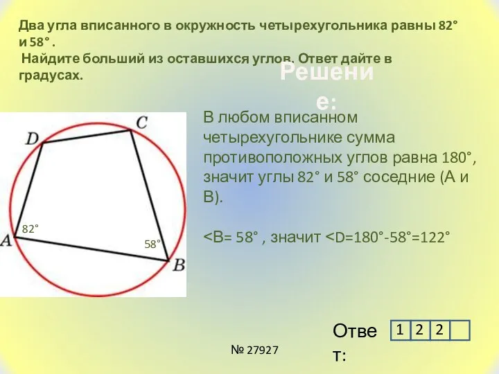 Два угла вписанного в окружность четырехугольника равны 82° и 58° .