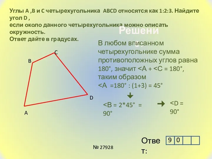 Углы A ,B и C четырехугольника ABCD относятся как 1:2:3. Найдите