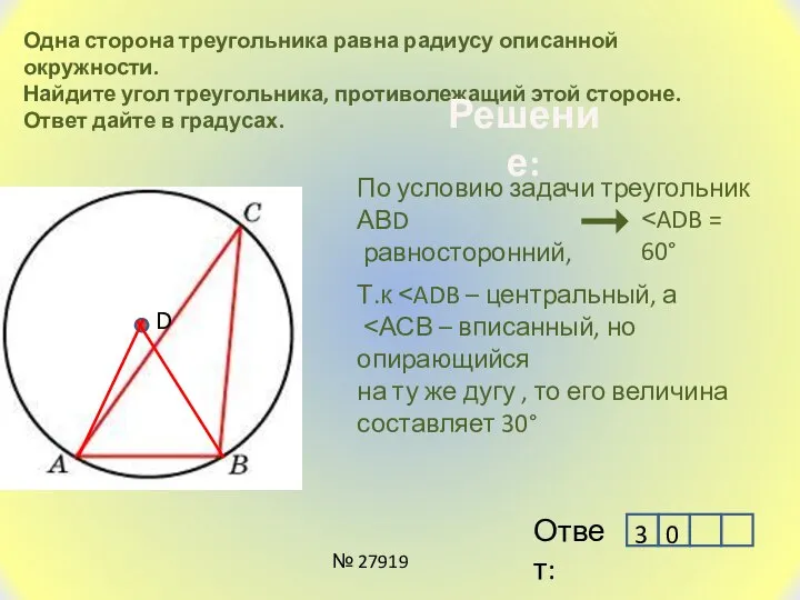 Одна сторона треугольника равна радиусу описанной окружности. Найдите угол треугольника, противолежащий