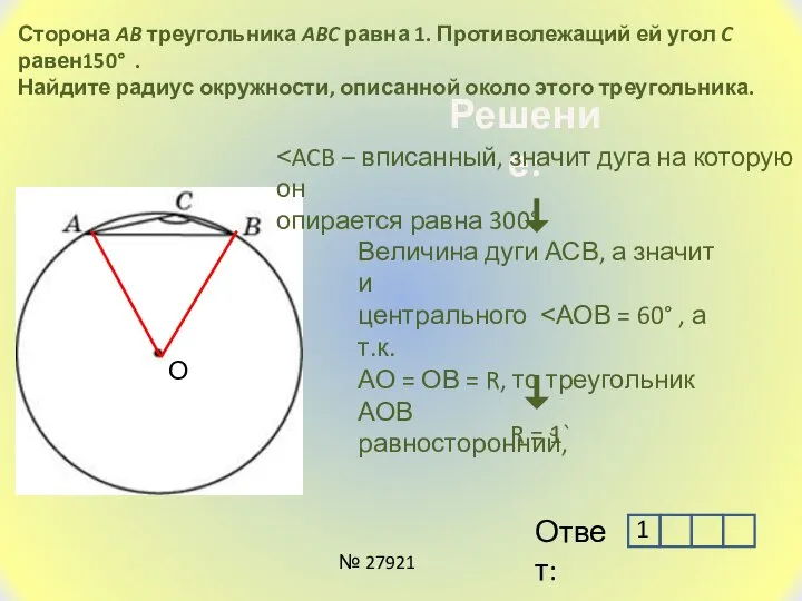 Сторона AB треугольника ABC равна 1. Противолежащий ей угол C равен150°