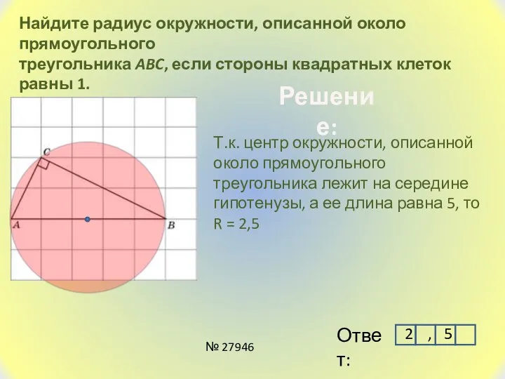 Найдите радиус окружности, описанной около прямоугольного треугольника ABC, если стороны квадратных