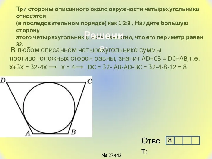 Три стороны описанного около окружности четырехугольника относятся (в последовательном порядке) как