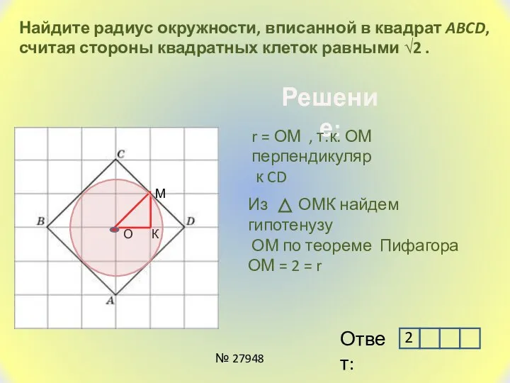 Найдите радиус окружности, вписанной в квадрат ABCD, считая стороны квадратных клеток