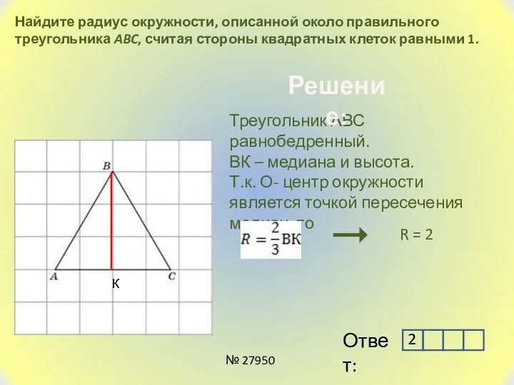 Найдите радиус окружности, описанной около правильного треугольника ABC, считая стороны квадратных