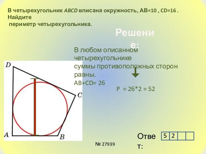 В четырехугольник ABCD вписана окружность, АВ=10 , CD=16 . Найдите периметр