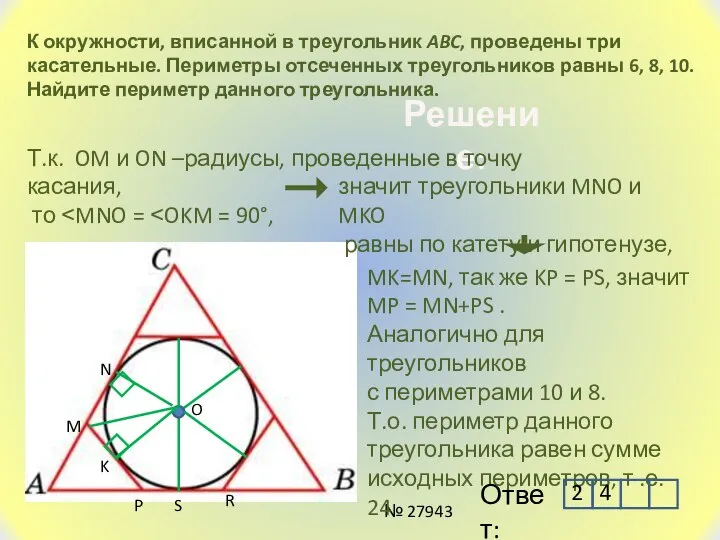 К окружности, вписанной в треугольник ABC, проведены три касательные. Периметры отсеченных