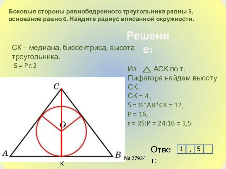 Боковые стороны равнобедренного треугольника равны 5, основание равно 6. Найдите радиус