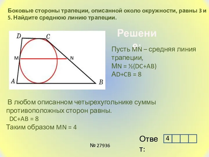 Боковые стороны трапеции, описанной около окружности, равны 3 и 5. Найдите