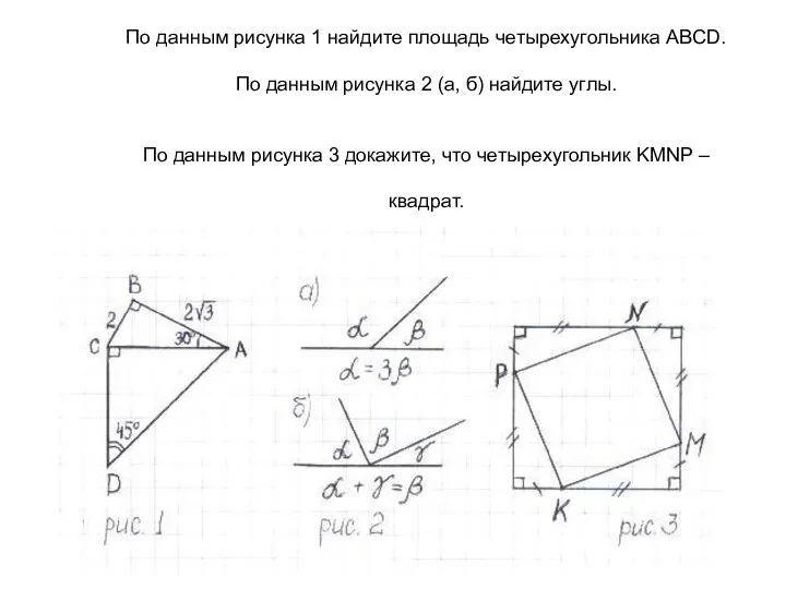 По данным рисунка 1 найдите площадь четырехугольника ABCD. По данным рисунка