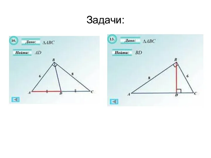 Задачи: