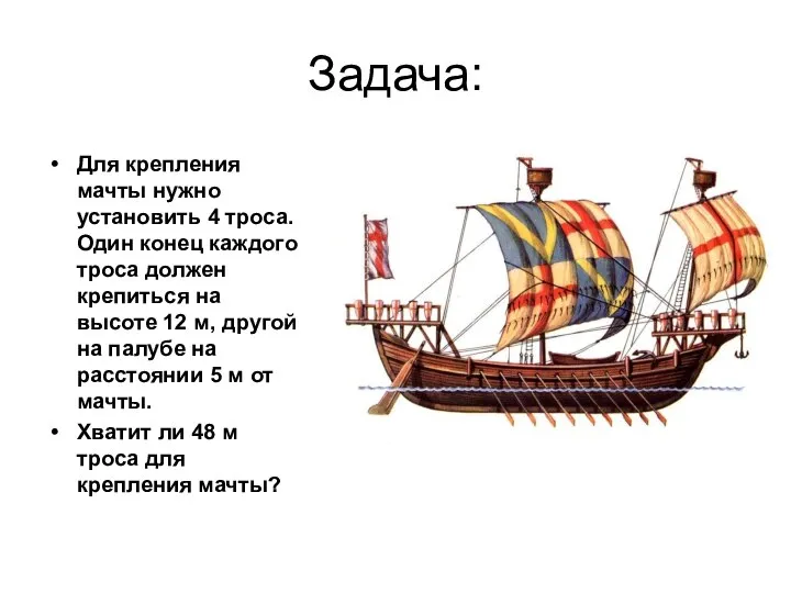 Задача: Для крепления мачты нужно установить 4 троса. Один конец каждого